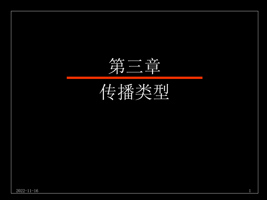 传播类型 学习培训模板课件.ppt_第1页