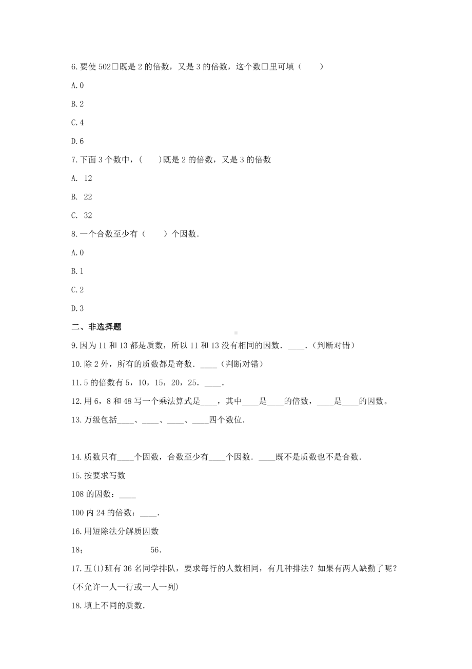 青岛版五年级数学上册《6.因数与倍数》-单元测试3含答案.docx_第2页