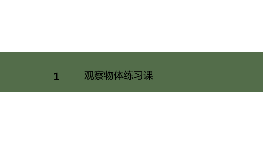 四年级下册数学课件－第2单元观察物体练习课 人教版11张.pptx_第1页