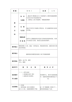 三年级下册音乐教案 （演唱）春来了(3)湘艺版.docx