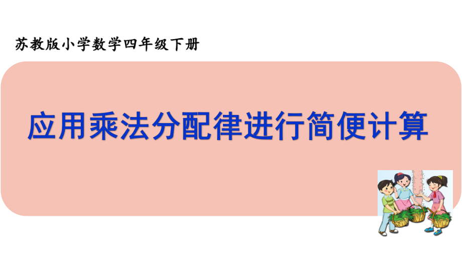 四年级数学下册课件-6.6应用乘法分配律进行简便计算576-苏教版11张.pptx_第1页