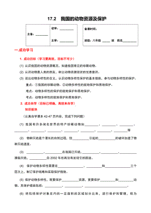 北师大版生物八年级上册 17.2 我国的动物资源及保护 学案（无答案）.docx