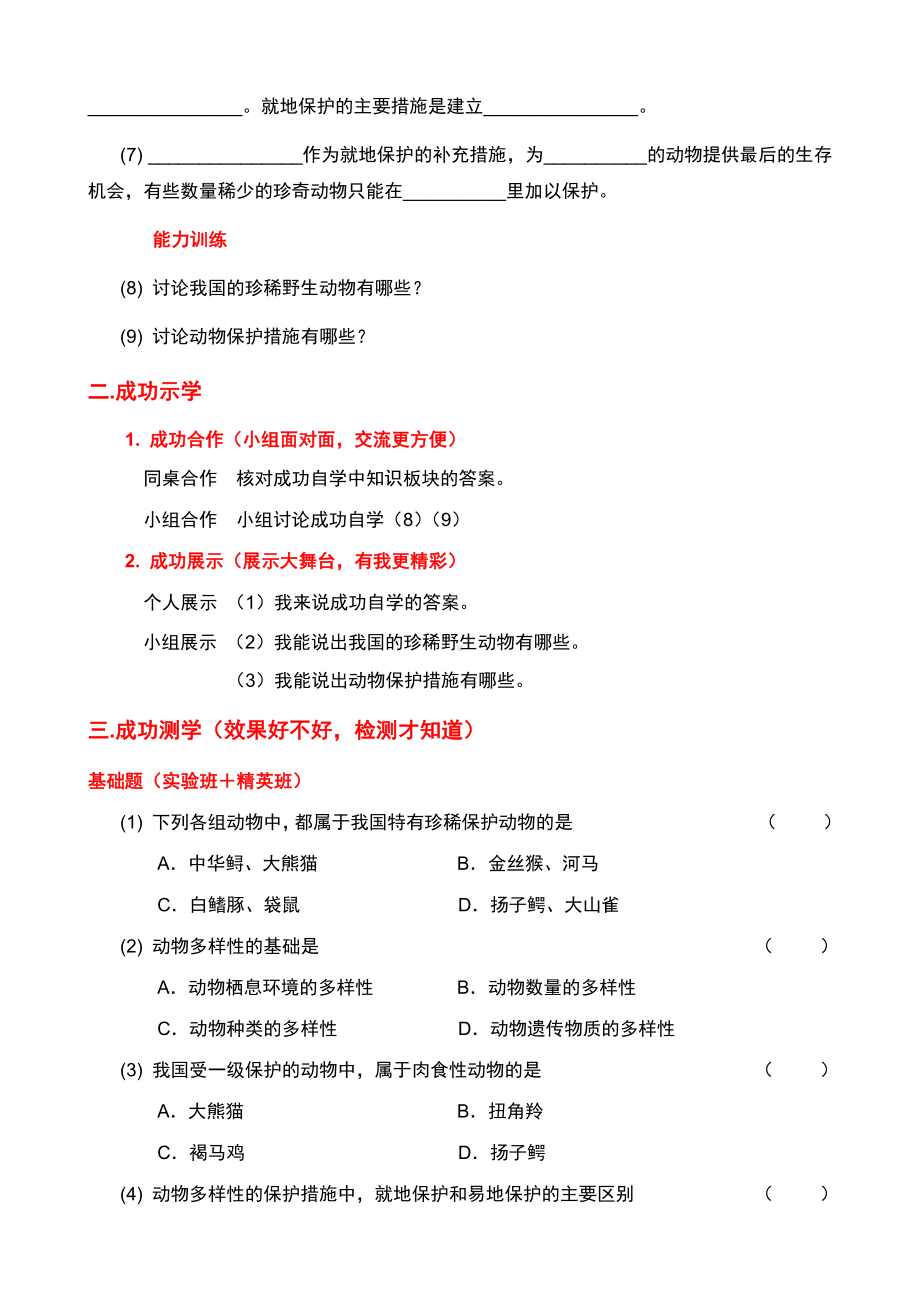 北师大版生物八年级上册 17.2 我国的动物资源及保护 学案（无答案）.docx_第2页