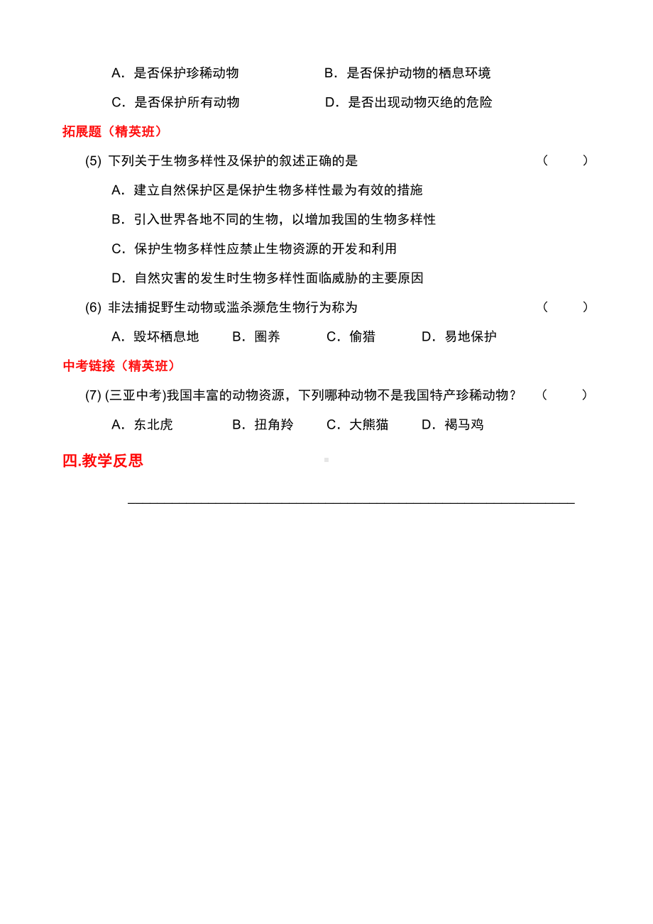 北师大版生物八年级上册 17.2 我国的动物资源及保护 学案（无答案）.docx_第3页