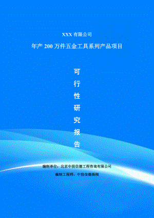 年产200万件五金工具系列产品项目可行性研究报告申请报告.doc