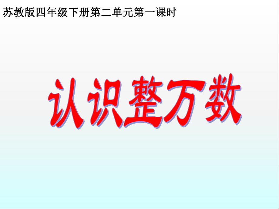 四年级数学下册课件-2.1认识整万数17-苏教版（共28张PPT）.pptx_第1页