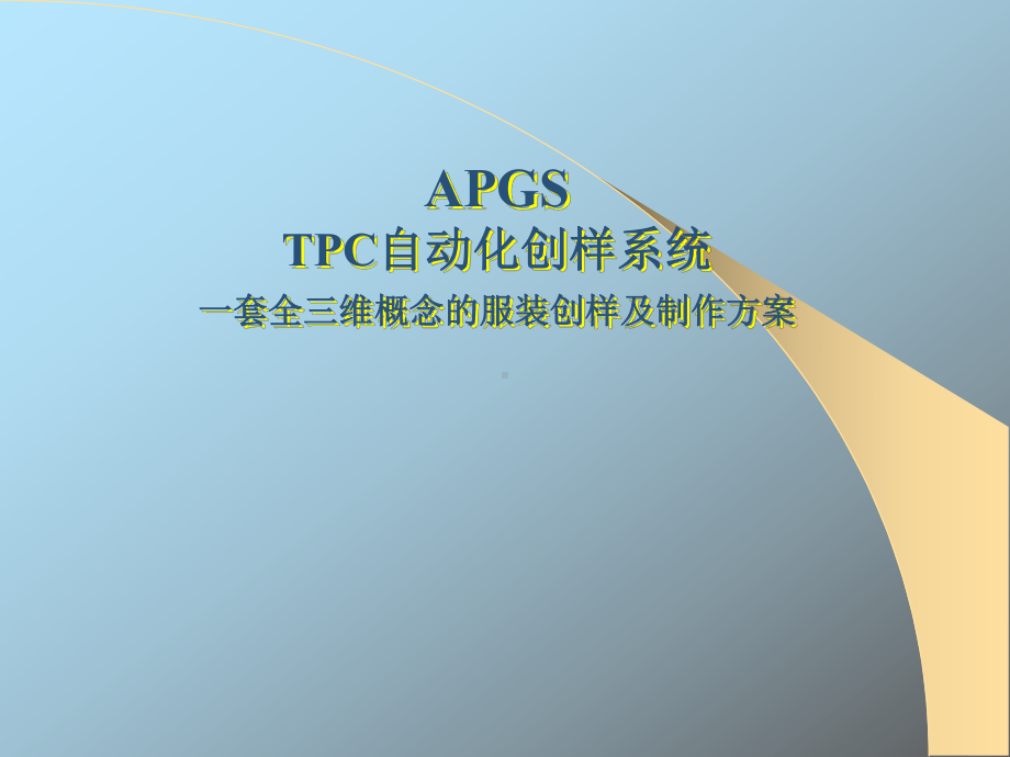 APGSTPC自动化创样系统一套全三维概念的服装创样及制作学习培训模板课件.ppt_第1页