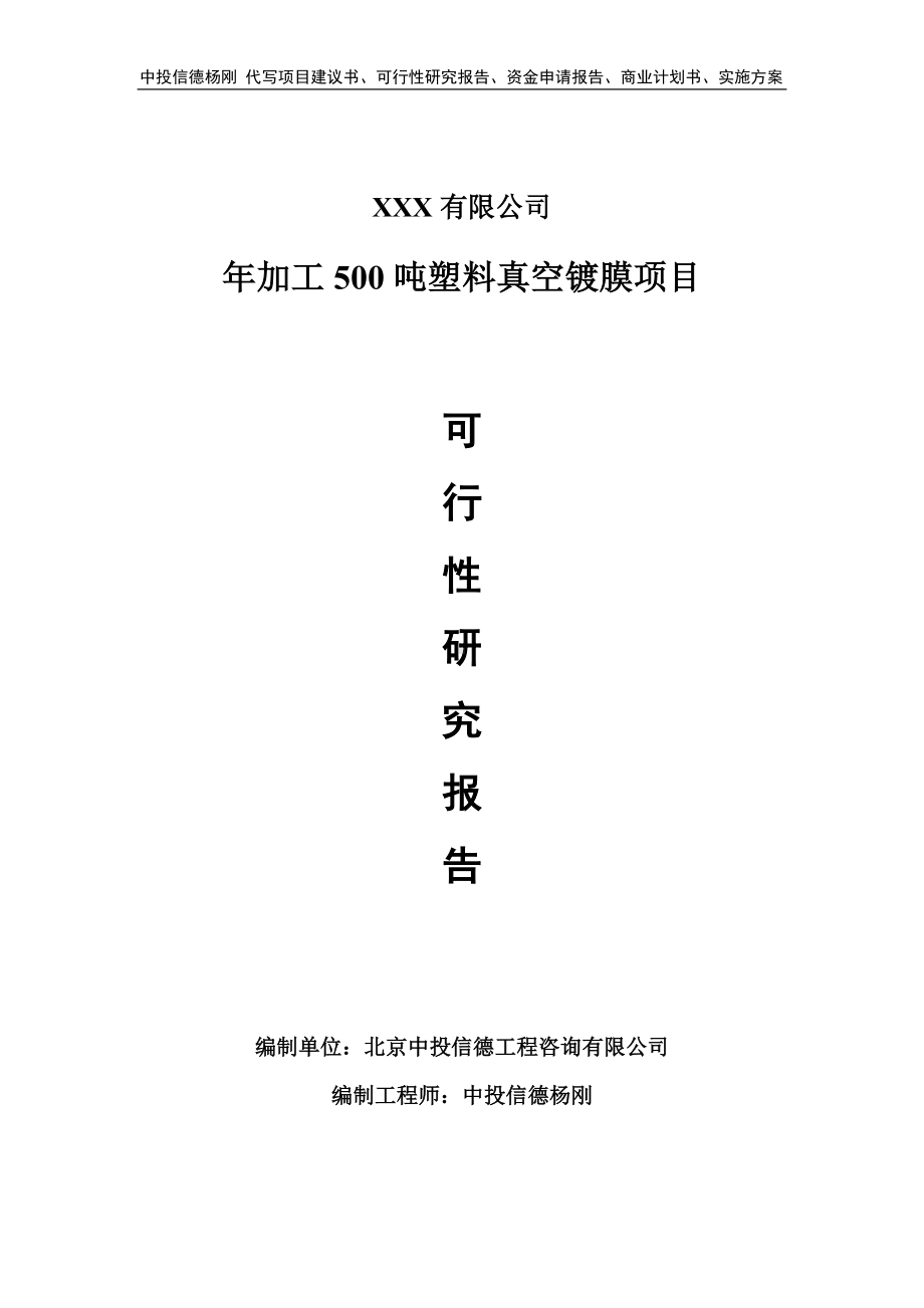 年加工500吨塑料真空镀膜可行性研究报告建议书.doc_第1页