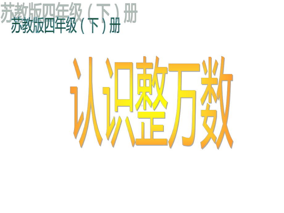 四年级数学下册课件-2.1认识整万数48-苏教版（共26张PPT）.pptx_第1页