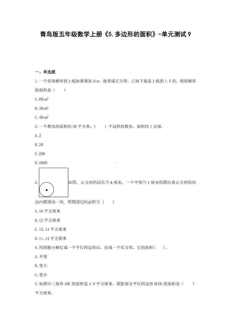 青岛版五年级数学上册《5.多边形的面积》-单元测试9 （无答案）.docx_第1页