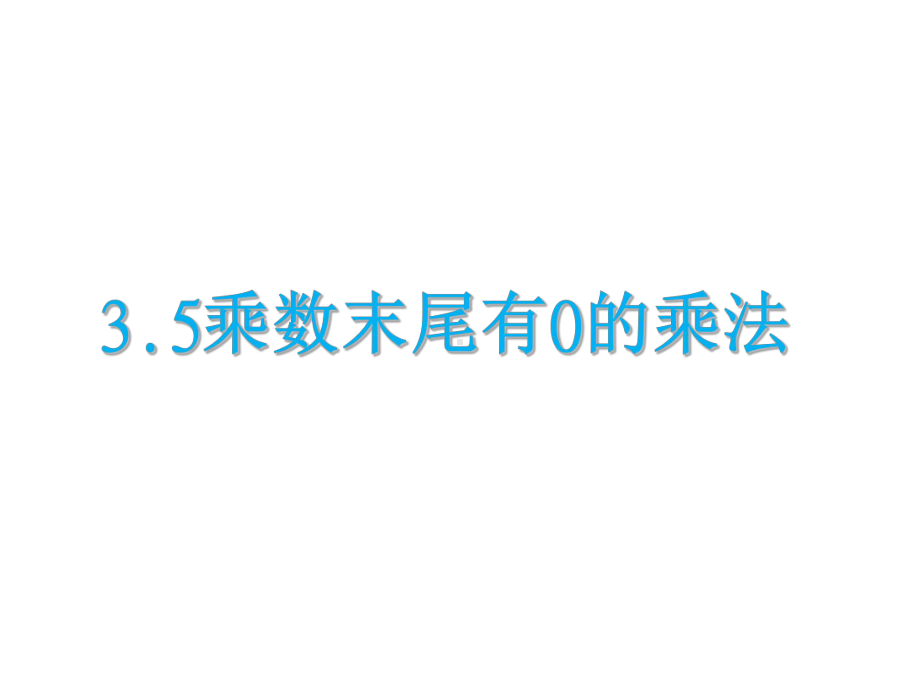 四年级数学下册课件-3.5乘数末尾有0的乘法171-苏教版(共17张ppt).ppt_第1页