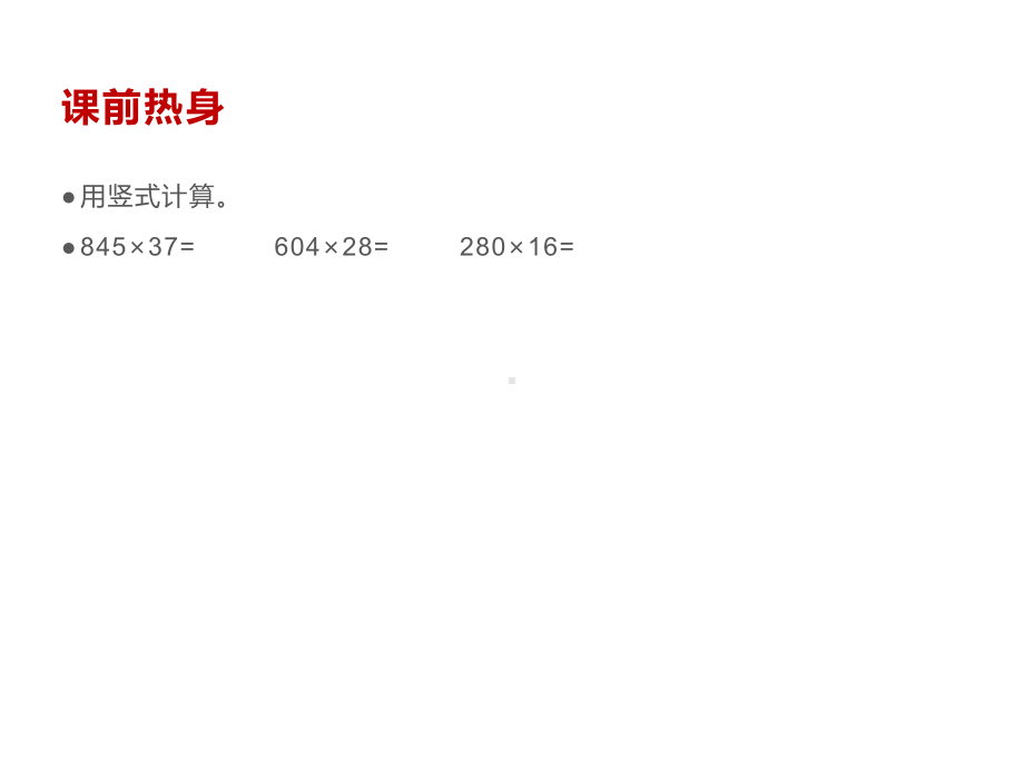 四年级数学下册课件-3.5乘数末尾有0的乘法171-苏教版(共17张ppt).ppt_第2页