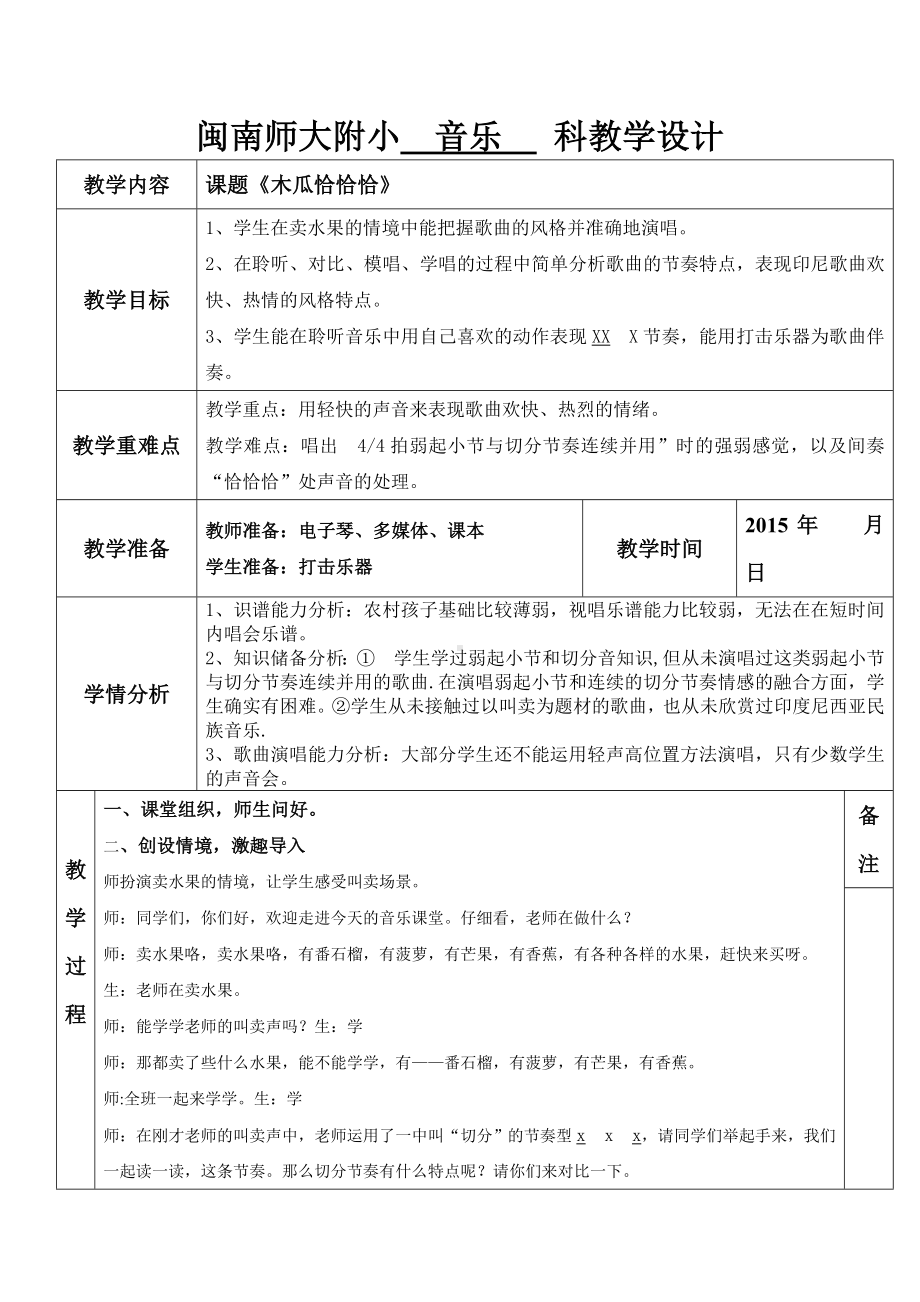 四年级下册 音乐 4.1 《木瓜恰恰恰》教学设计7 人教版.doc_第1页