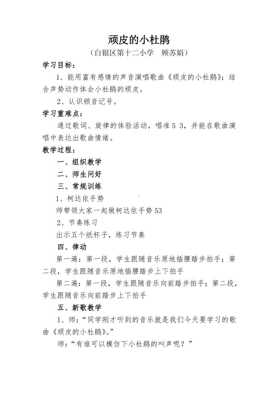 三年级下册音乐教案顽皮的小杜鹃湘艺版.docx_第1页