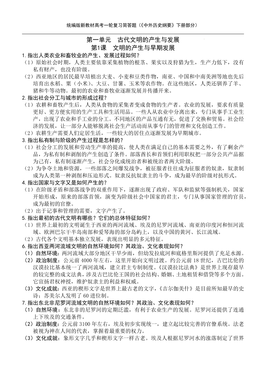 统编版新教材高考历史《史纲》（下册）精编简答题.docx_第1页