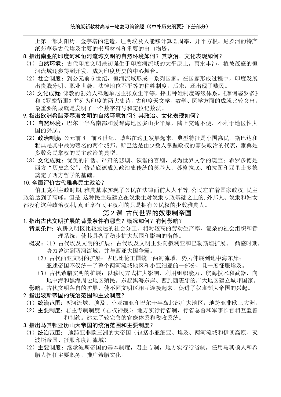 统编版新教材高考历史《史纲》（下册）精编简答题.docx_第2页