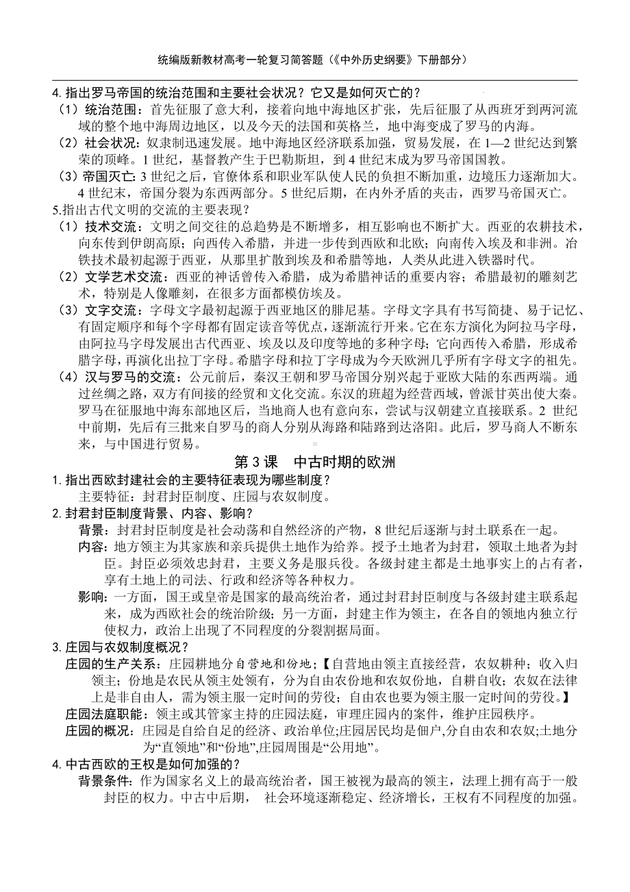 统编版新教材高考历史《史纲》（下册）精编简答题.docx_第3页