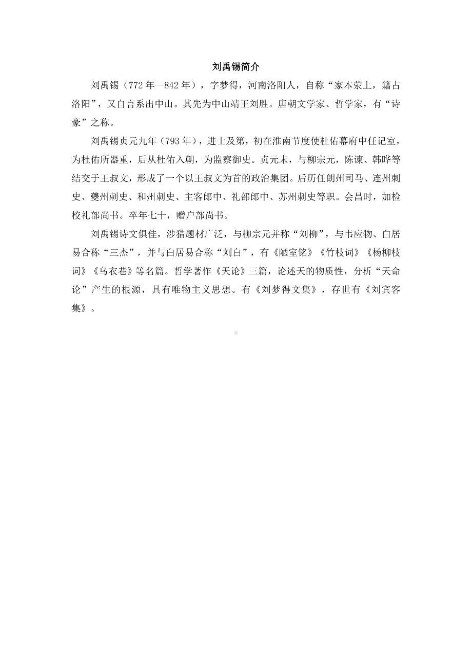 小学统编版三年级语文上册精品课件第6单元刘禹锡介绍.doc_第1页