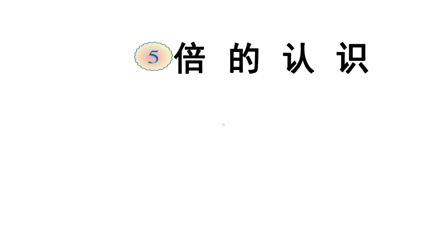 三年级数学上册课件-5.倍的认识 - 人教版（共16张PPT）.pptx_第1页