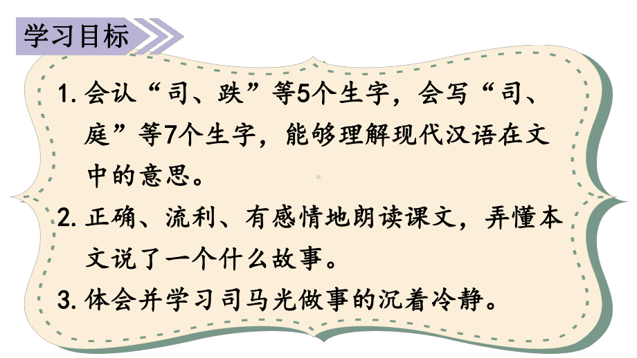 小学统编版三年级语文上册精品课件第八单元24课堂教学课件司马光.ppt_第3页