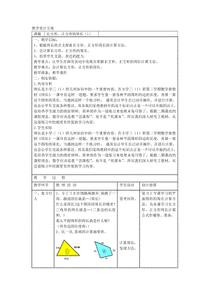 三年级下册数学教案-6.2 长方形、正方形的 周长 ▏沪教版(1).doc