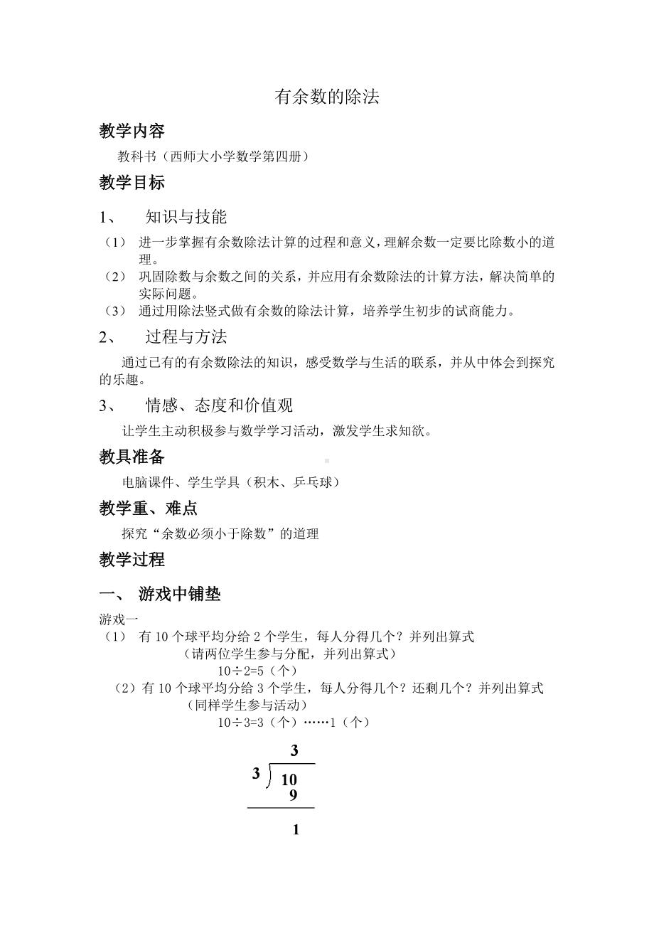 二年级下册数学教案-5 有余数的除法︳西师大版(3).doc_第1页