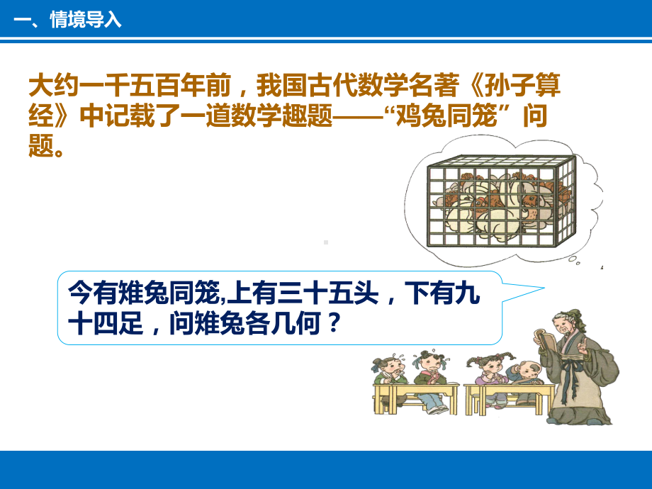 四年级数学下册课件-9 数学广角-鸡兔同笼（65）-人教版（共19张PPT）.pptx_第2页