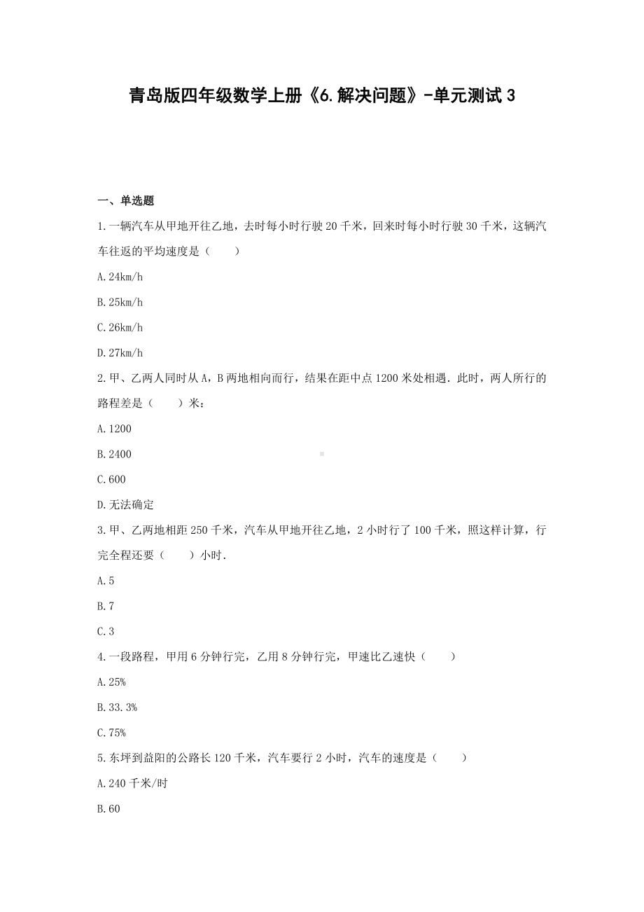 青岛版四年级数学上册《6.解决问题》-单元测试3无答案.docx_第1页