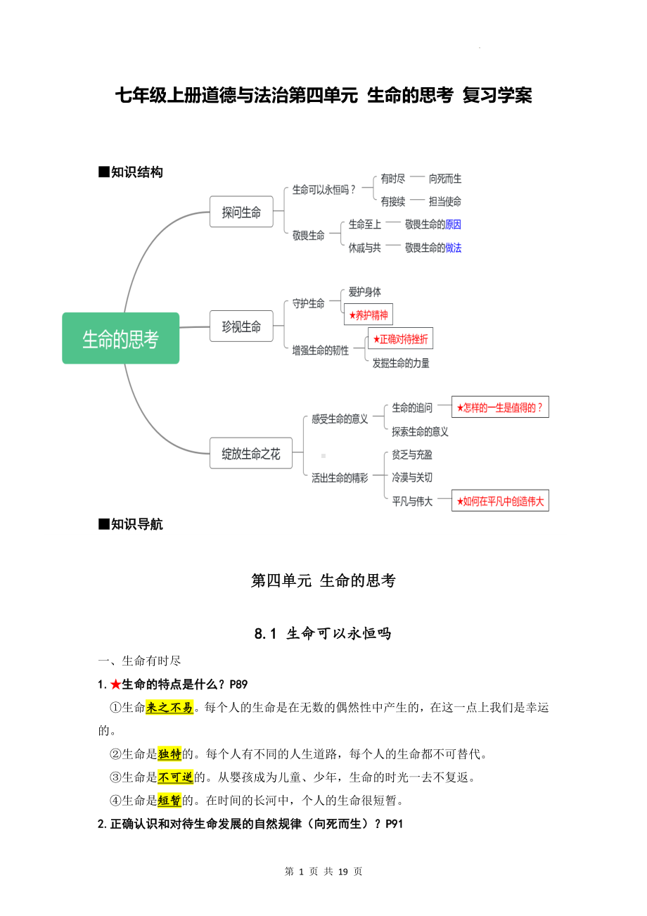 七年级上册道德与法治第四单元 生命的思考 复习学案（含练习题及答案） (2).docx_第1页