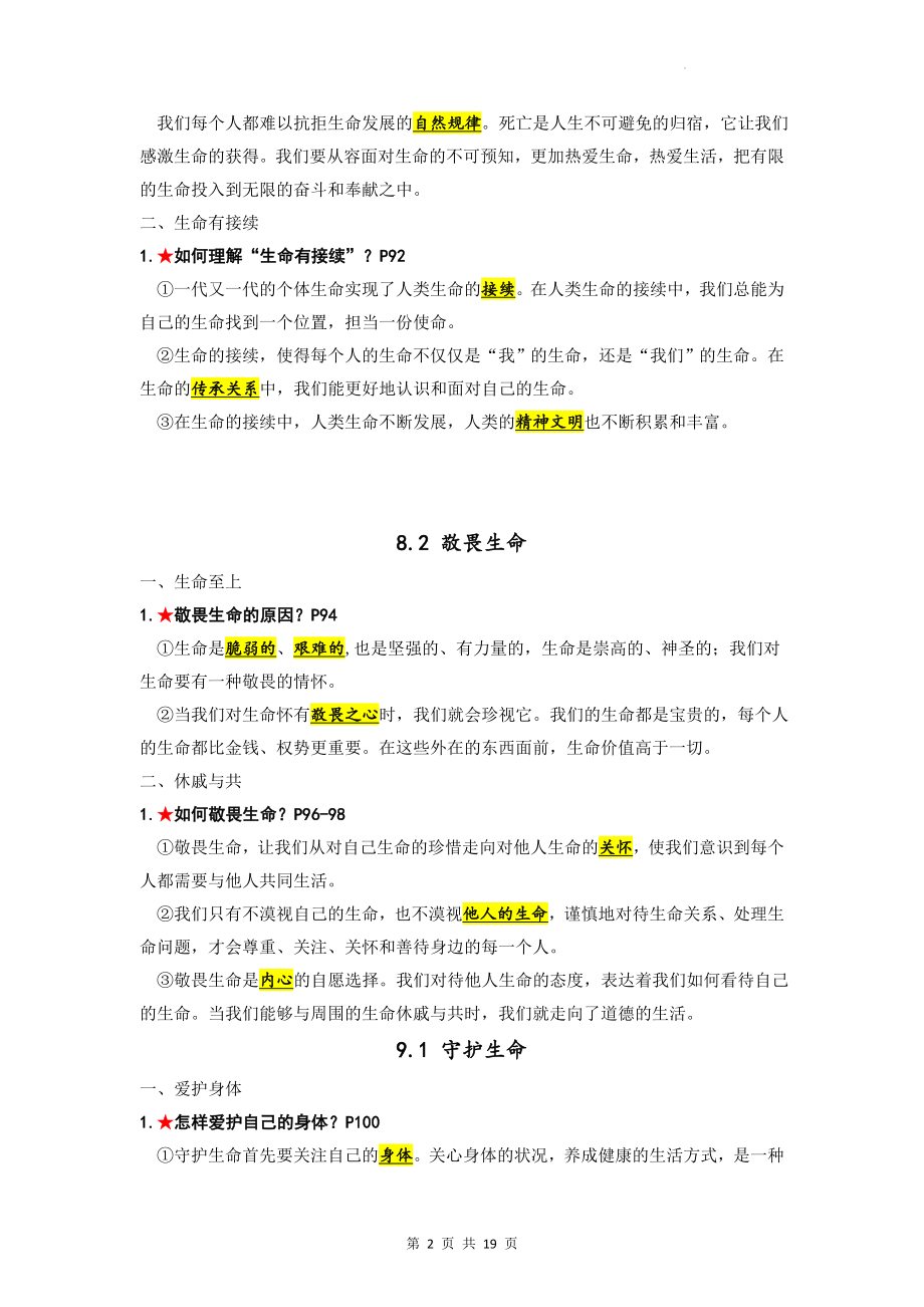 七年级上册道德与法治第四单元 生命的思考 复习学案（含练习题及答案） (2).docx_第2页