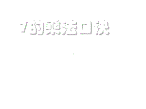 二年级数学上册课件-6.17的乘法口诀（7）-人教版 10张.ppt