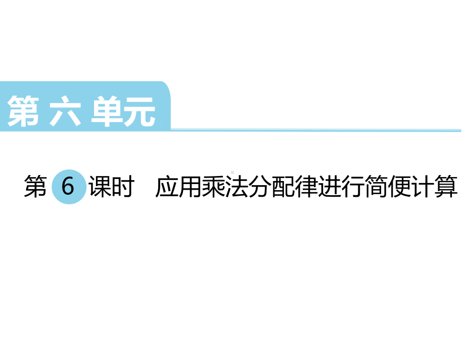 四年级数学下册课件-6.6应用乘法分配律进行简便计算97-苏教版（共17张PPT）.ppt_第1页