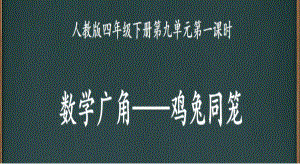 四年级数学下册课件-9 数学广角-鸡兔同笼（48）-人教版24张.pptx