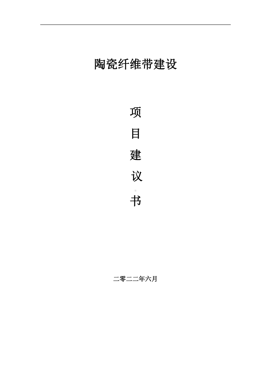 陶瓷纤维带项目建议书（写作模板）.doc_第1页