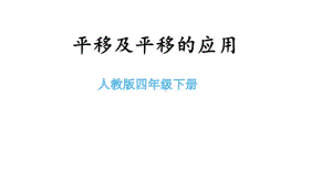 四年级数学下册课件-7.2 平移及平移的应用21-人教版.pptx