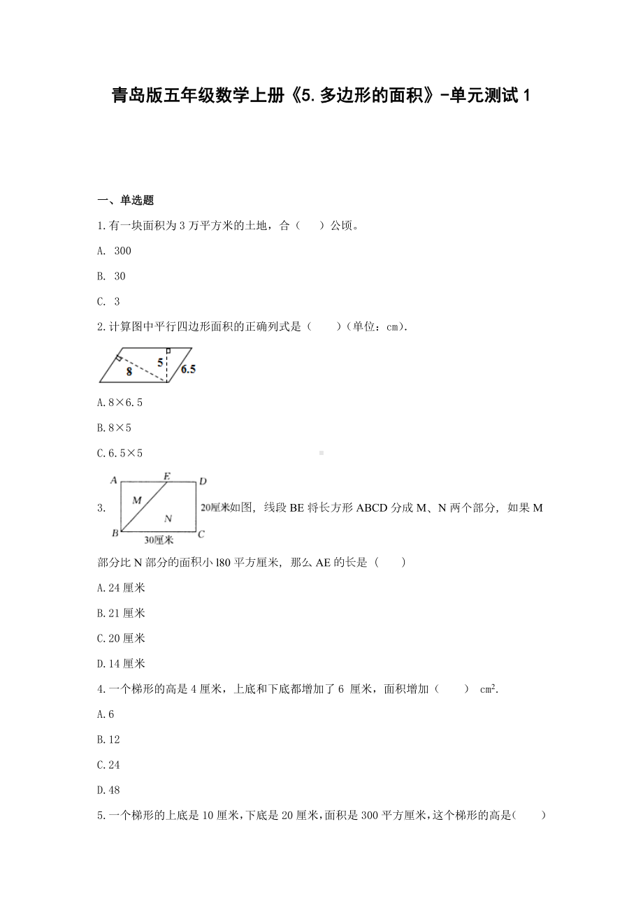 青岛版五年级数学上册《5.多边形的面积》-单元测试1含答案.docx_第1页