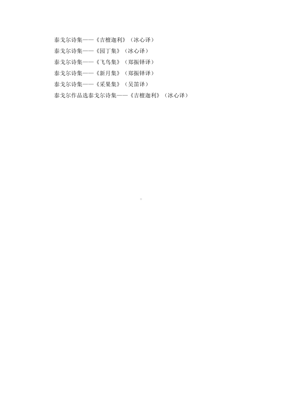 小学统编版三年级语文上册精品课件第1单元本文作者泰戈尔介绍.doc_第2页