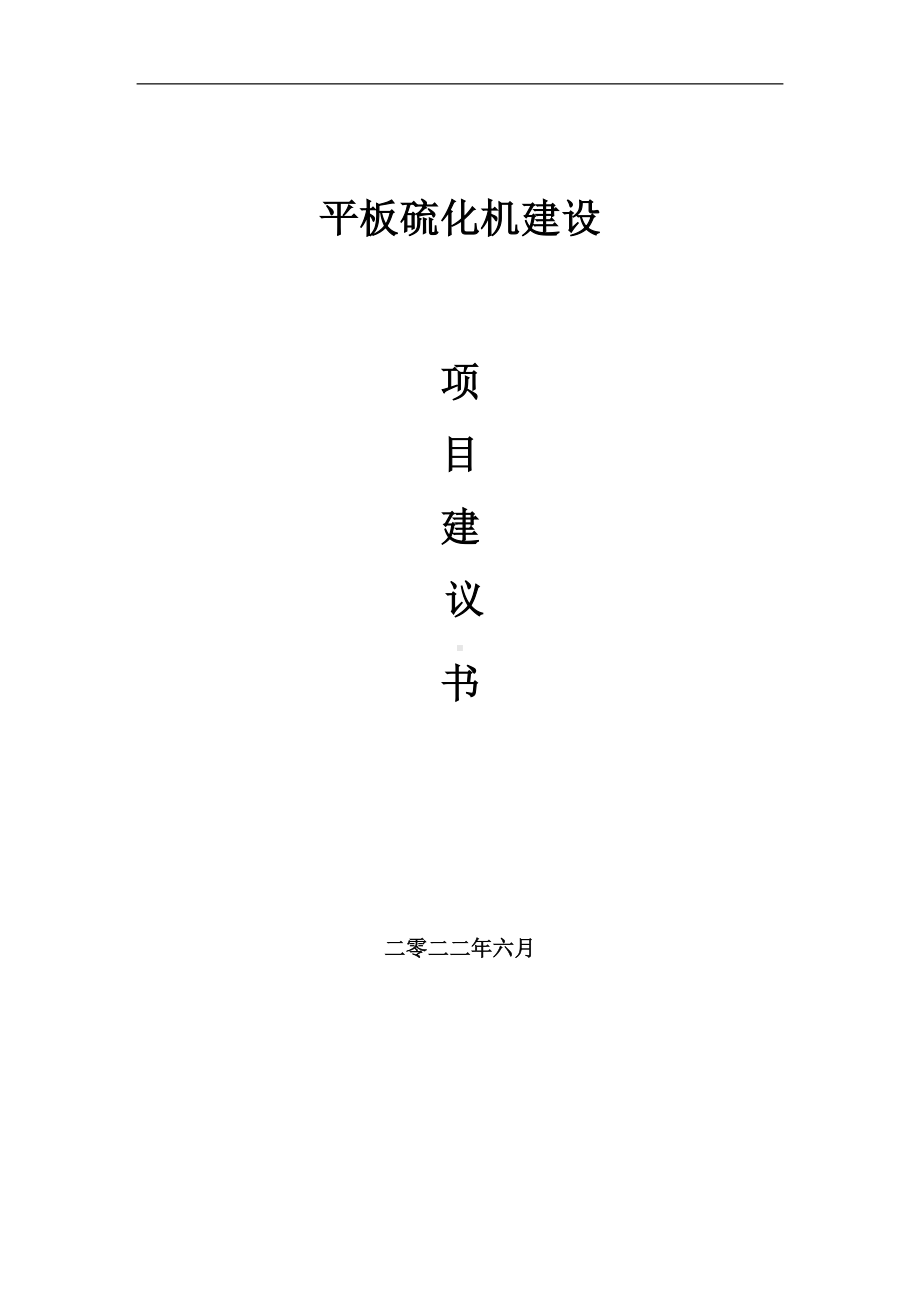 平板硫化机项目建议书（写作模板）.doc_第1页