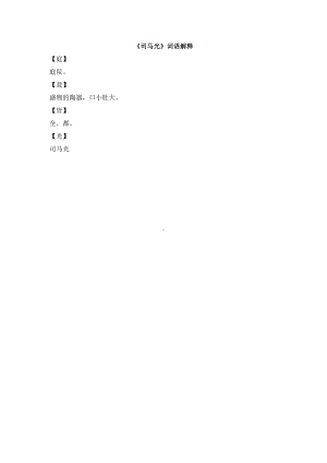 小学统编版三年级语文上册精品课件第7单元《司马光》词语解释.doc