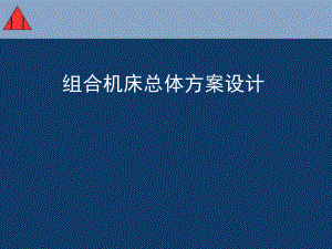 组合机床总体方案设计学习培训课件.ppt