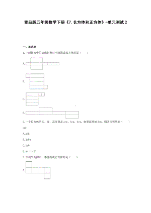 青岛版五年级数学下册《7.长方体和正方体》-单元测试2(含解析）.docx