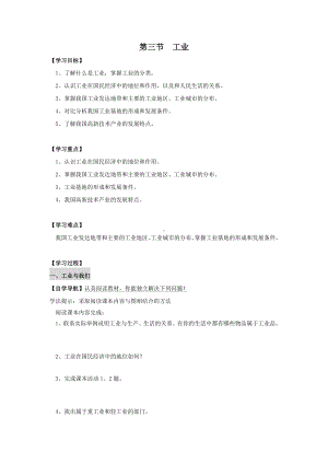 中学人教版地理8年级上册教案和学案第04章中国的经济发展第03节工业学案.doc