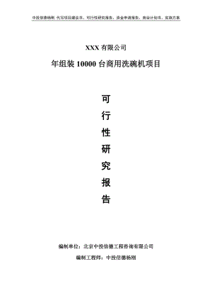 年组装10000台商用洗碗机项目可行性研究报告申请立项.doc