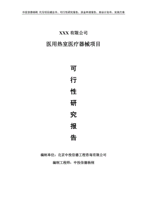 医用热室医疗器械项目可行性研究报告申请报告.doc