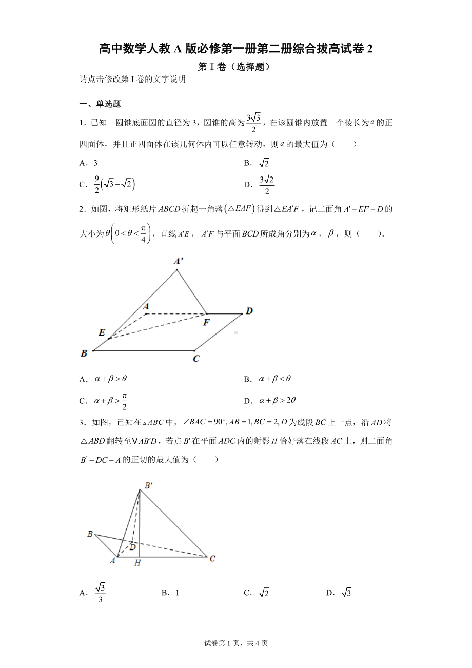 高中数学人教A版必修第一册第二册综合拔高试卷2.docx_第1页