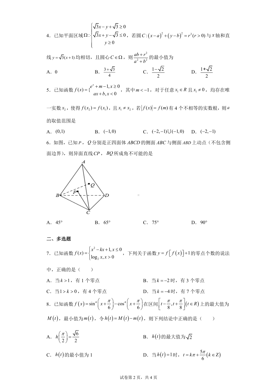 高中数学人教A版必修第一册第二册综合拔高试卷2.docx_第2页