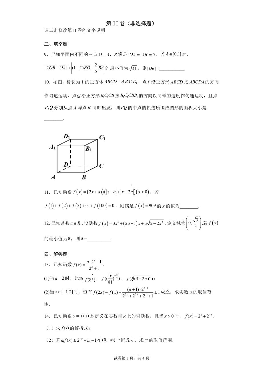 高中数学人教A版必修第一册第二册综合拔高试卷2.docx_第3页