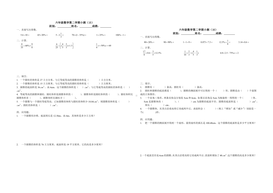 2021春六年级数学下册小测15、16 人教版无答案.docx_第1页