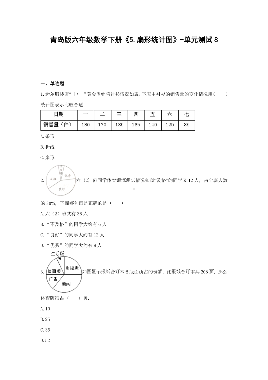 青岛版六年级数学下册《5.扇形统计图》-单元测试8 （无答案）.docx_第1页