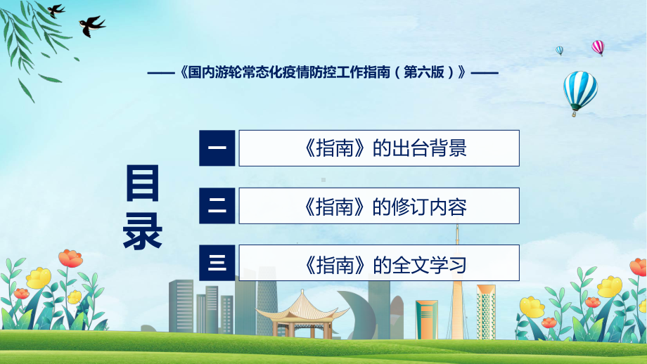 图文第六版国内游轮常态化疫情防控工作指南主要内容2022年国内游轮常态化疫情防控工作指南（第六版）ppt课件.pptx_第3页